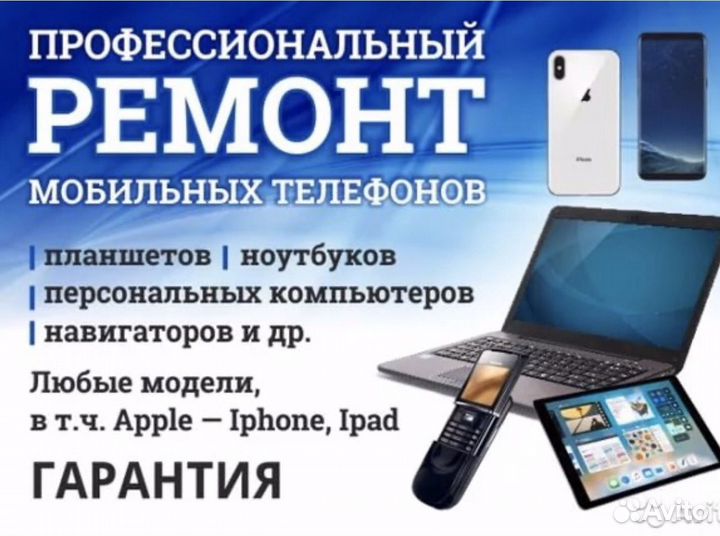 Ремонт телефонов, ремонт iPhone, ремонт ноутбуков