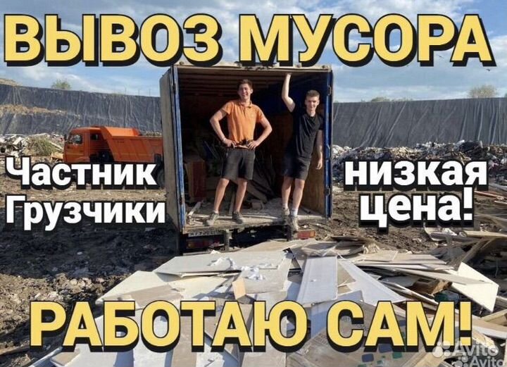 Вывоз мусора с грузчиками