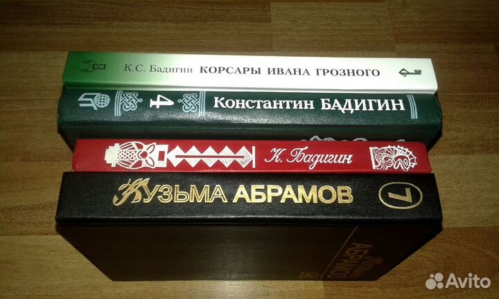 Константин Бадигин + Кузьма Абрамов (4 книги)