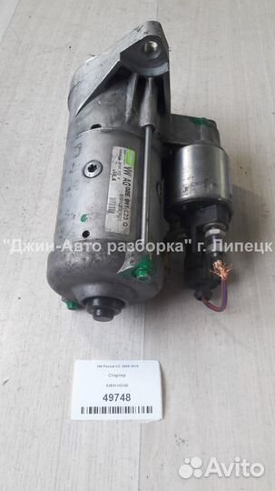 Стартер 2.0 дизель Passat CC Tiguan 02E911023Q