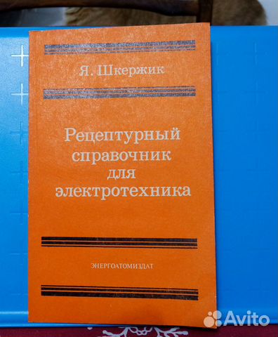 Рецептурный справочник для электротехника