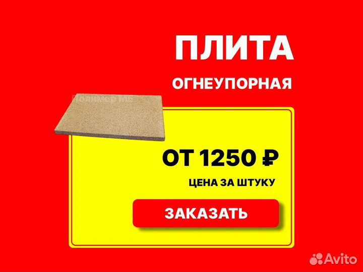 Огнеупорная плита