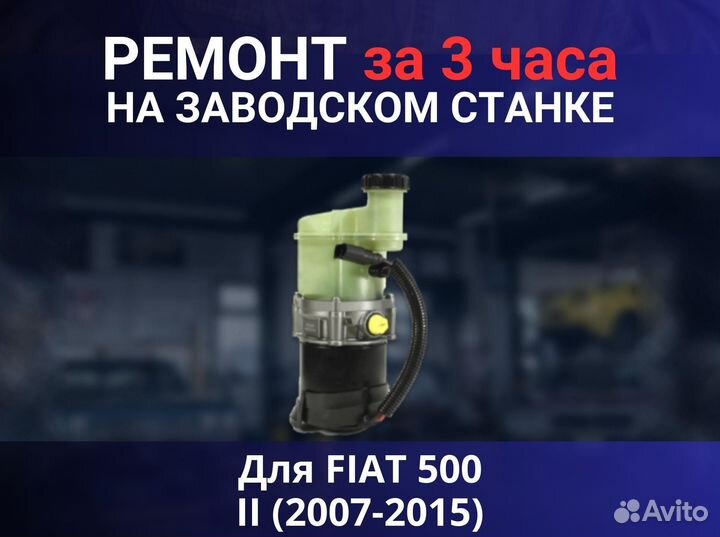 Эгур fiat 500 II (2007-2015), ремонт
