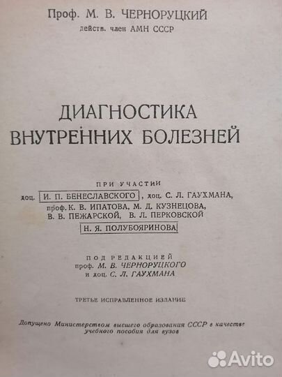 Книга Диагностика Внутренних болезней. 1949г