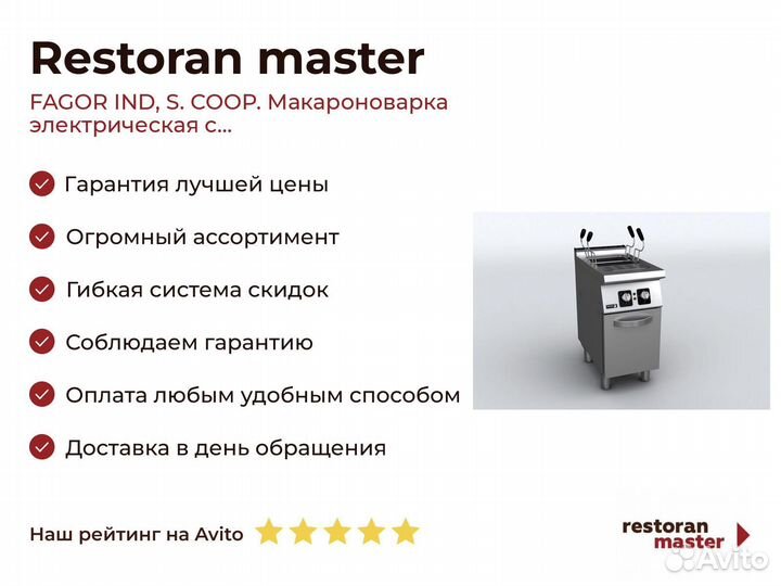 Fagor IND, S. coop. Макароноварка электрическая с