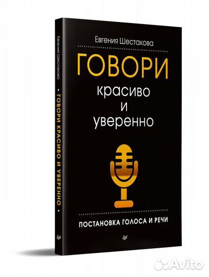 Говори красиво и уверенно бизнес книга