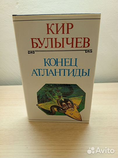 Кир Булычев:Конец Атлантиды