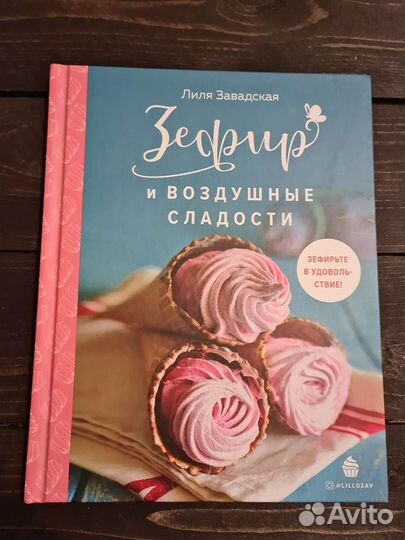 Зефир и воздушные сладости. Л.Завадская