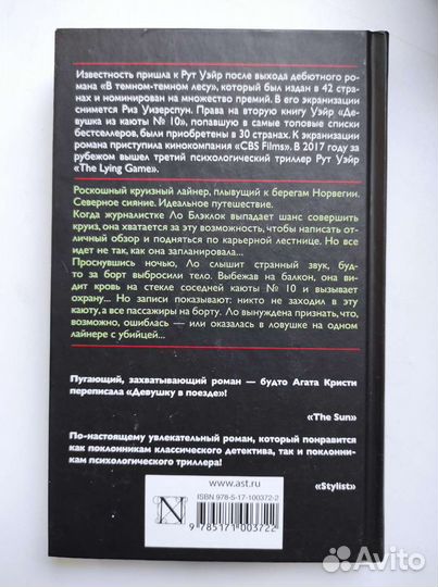 Рут Уэйр. Девушка из каюты #10