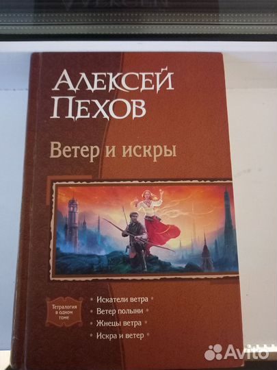 Алексей Пехов - Ветер и искры. Тетралогия