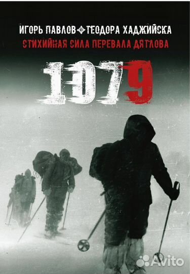 Перевал Дятлова, Стихийная сила 1079,Хайджиска