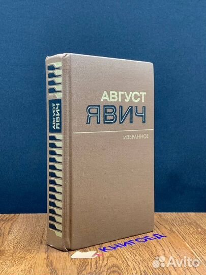Август Явич. Избранное