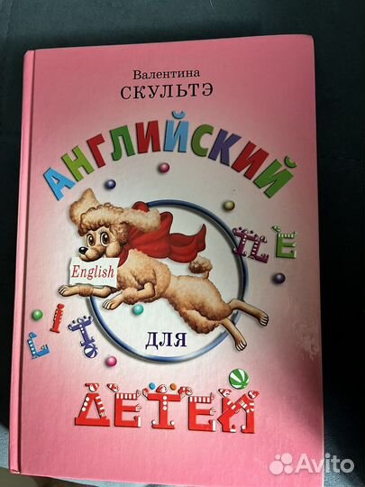 Валентина Скультэ. Английский для детей