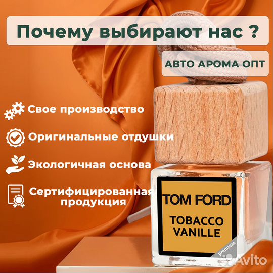 Ароматизаторы в авто. Большой выбор. Опт