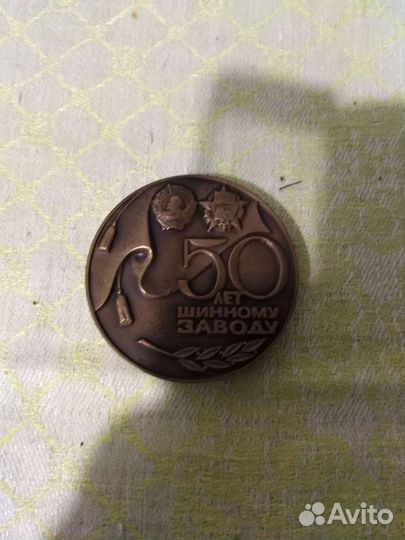 Медаль 50 лет Ярославскому Шинному Заводу