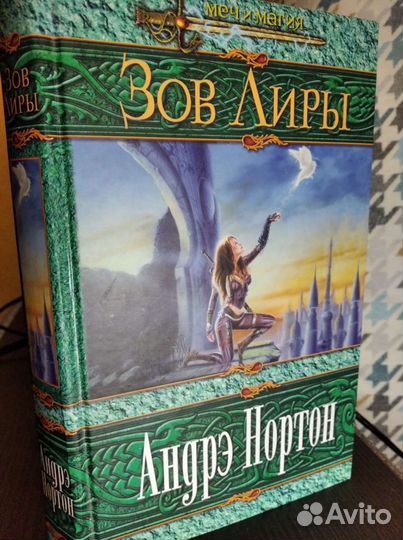 Андрэ Нортон - Зов Лиры