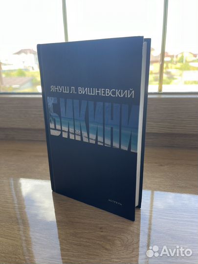 Януш Вишневский Бикини