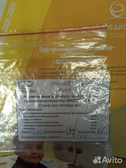 Офтальмомиотренажёр - релаксатор Визотроник