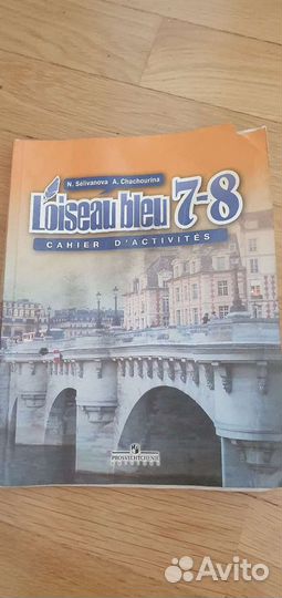 Французский язык Селиванова