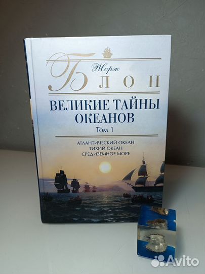 Великие тайны океанов - Жорж Блон