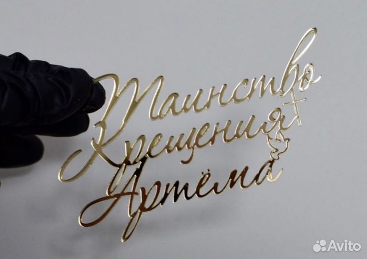 Топпер с вашим именем на Крещение или Первый зубик