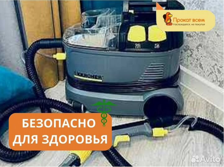 Аренда Моющий пылесос karcher puzzi для химчистки