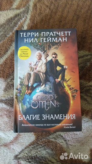 Благие Знамения. Нил Гейман