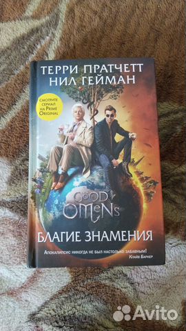 Благие Знамения. Нил Гейман
