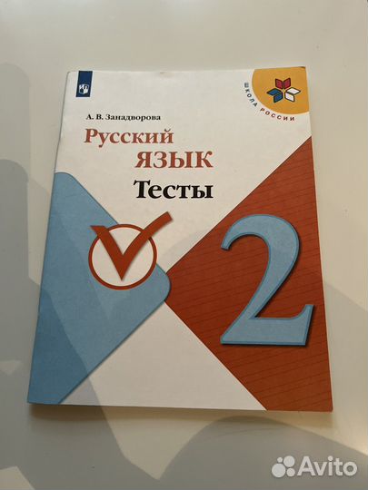 Русский язык. 2 класс. Тесты Занадворова