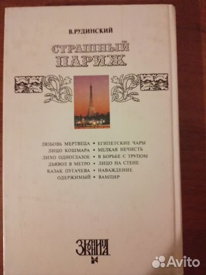 В. Рудинский. Страшный Париж