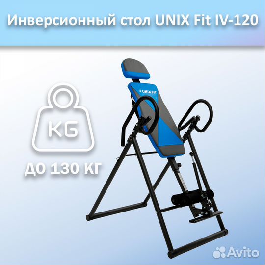 Инверсионный стол unix Fit IV-120 арт.120и.74