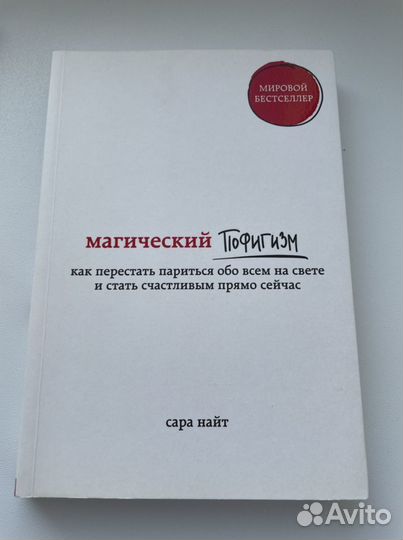 Магический пофигизм. Найт Сара