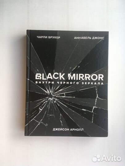 Black Mirror. Внутри Черного Зеркала (Артбук)