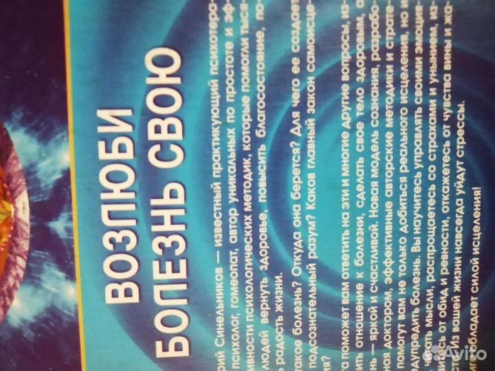 В. Синельников, Возлюби свою болезнь