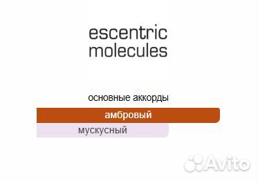 Духи Escentric Molecule 02 (5 мл и 10 мл)