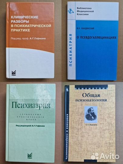 Подборка книг по психиатрии и наркологии