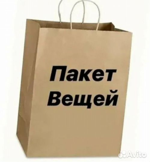 Вещи пакетом