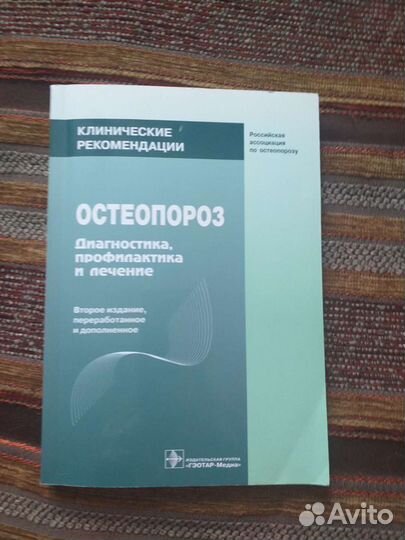 Остеопороз клинические рекомендации