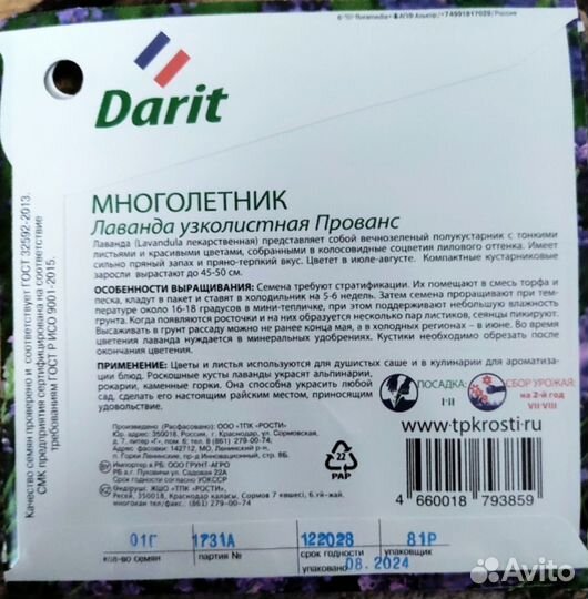 Семена лаванды узколистной Прованс