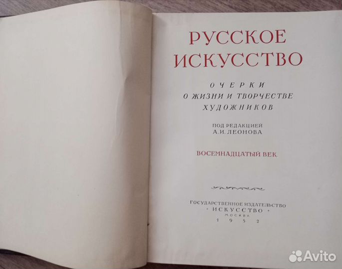 Книга русское искусство 18 век