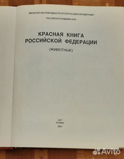 Красная книга Российской Федерации.Животные