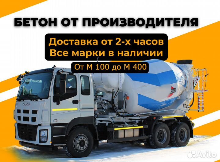 Бетон с доставкой М100-М400