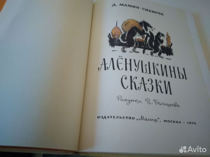 Аленушкины сказки 1974