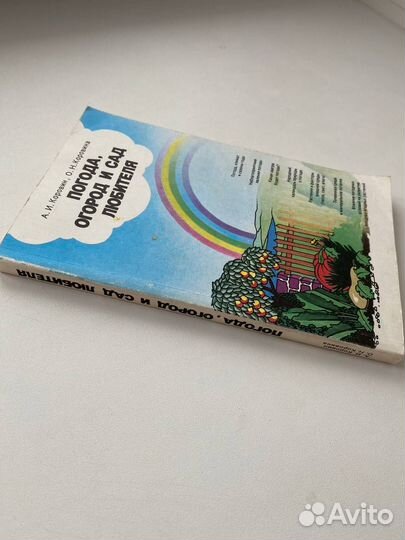 Книга Погода, огород и сад любителя