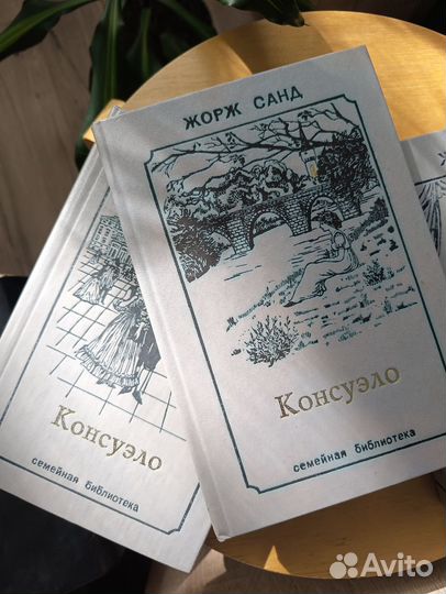 Книги Жорж Санд Консуэло и др