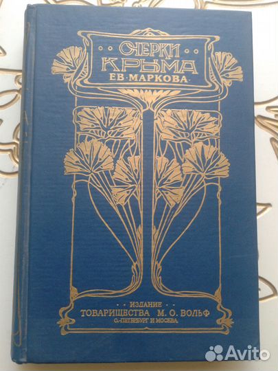 Очерки Крыма.Марков Евгений.Репринтное изд 1902 г