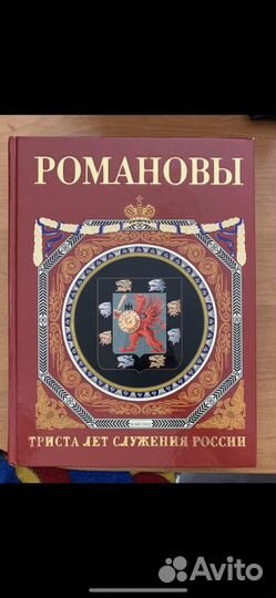 Романовы. 300 лет служения России
