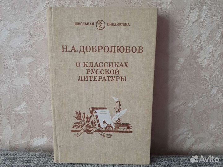 Книга Н.А.Добролюбов