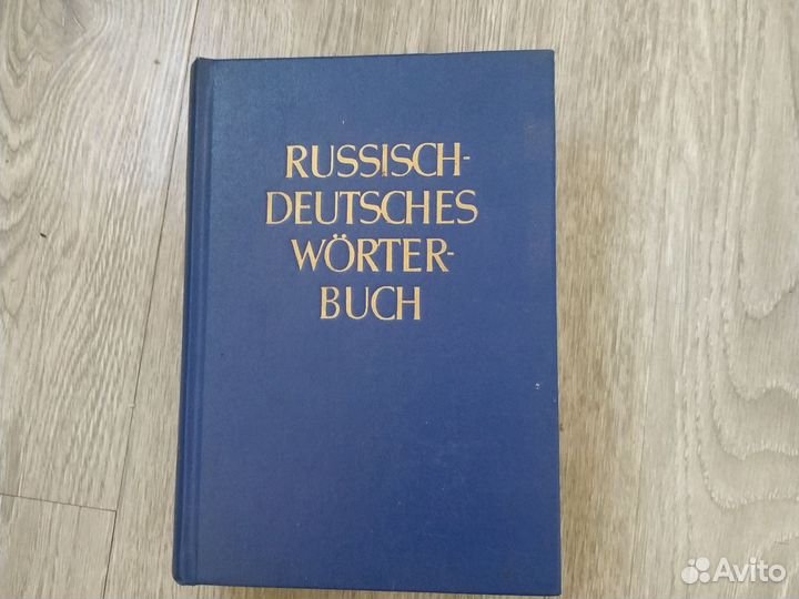 Русско-немецкий переводчик.1974г