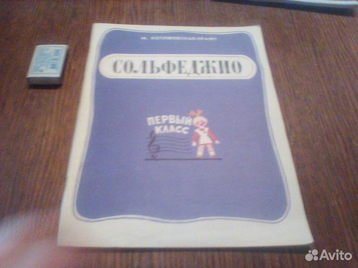 Котляревская -Крафт.Сольфеджио.1 класс.1992 год